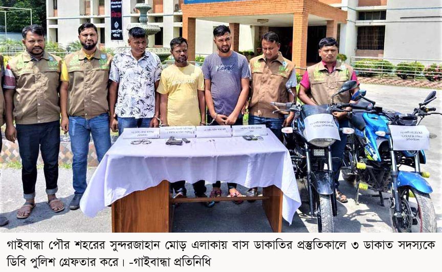 পুলিশ সুপারের প্রেস ব্রিফিংগাইবান্ধায় পিস্তল ও গুলিসহ ৩ ডাকাত গ্রেফতার