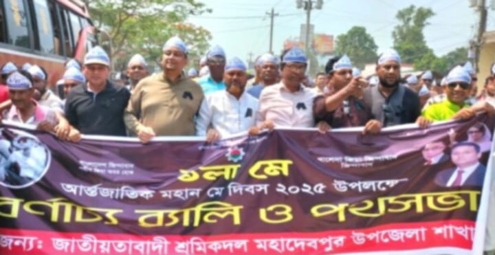 নওগাঁর মহাদেবপুরে মহান মে দিবস পালিত