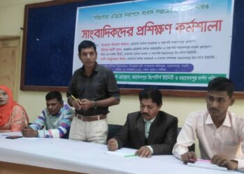 ‘‘সহিংসতা এড়িয়ে সংবাদ সংগ্রহের কৌশল” কর্মশালায় নিরপেক্ষ থাকা ও প্রকৃত সাংবাদিকদের ঐক্যের তাগিদ