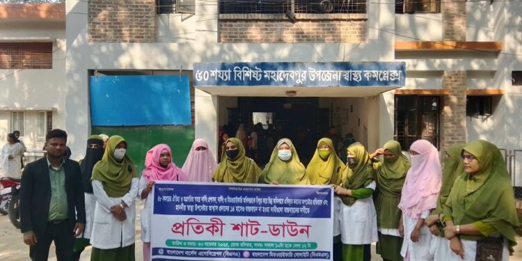 নওগাঁর মহাদেবপুরে নার্স-মিডওয়াইফদের প্রতীকি শাটডাউন কর্মসূচি