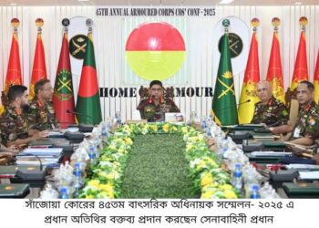 সেনাবাহিনীর সাঁজোয়া কোরের ৪৫তম বাৎসরিক অধিনায়ক সম্মেলন ২০২৫ অনুষ্ঠিত হয়েছে
