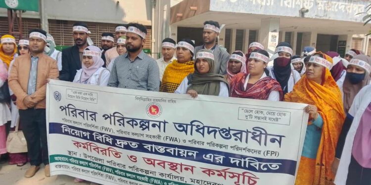 নওগাঁর মহাদেবপুরে পরিবার কল্যাণ কর্মীদের কর্মবিরতি নিয়োগবিধি বাস্তবায়নের দাবিতে