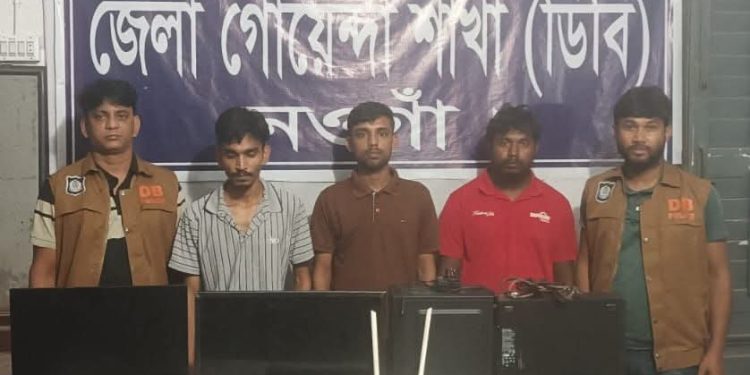 নওগাঁয় অনলাইন জুয়ার এজেন্ট সহ তিন জুয়ারু গ্রেফতার ও বিপুল পরিমাণ অনলাইন জুয়া খেলার সরঞ্জাম জব্দ