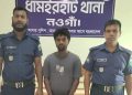 নওগাঁর ধামইরহাটে ছাত্রীর অশ্লীল ছবি ফেসবুকে ছড়ানোর অভিযোগে যুবক গ্রেফতার
