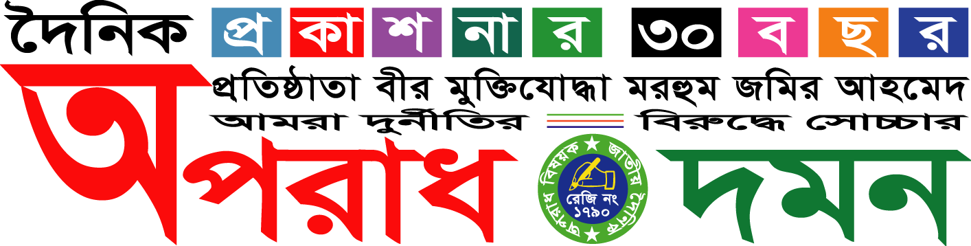 দৈনিক অপরাধ দমন